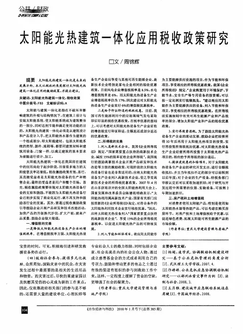 太阳能光热建筑一体化应用税收政策研究