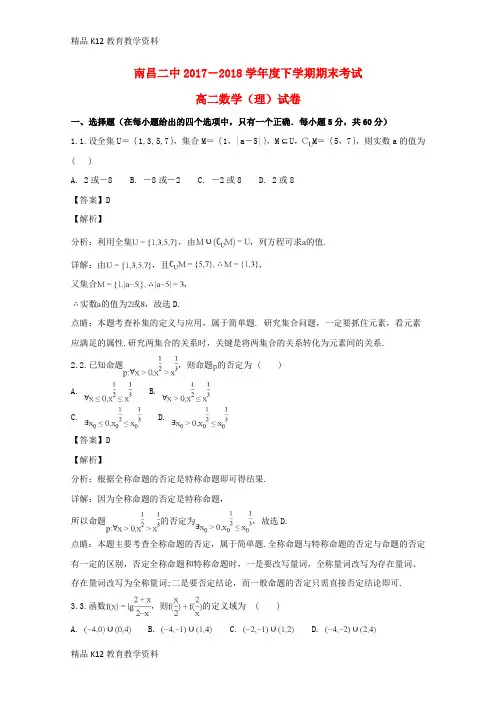 【配套K12】[学习]江西省南昌市第二中学2017-2018学年高二数学下学期期末考试试题 理(含解