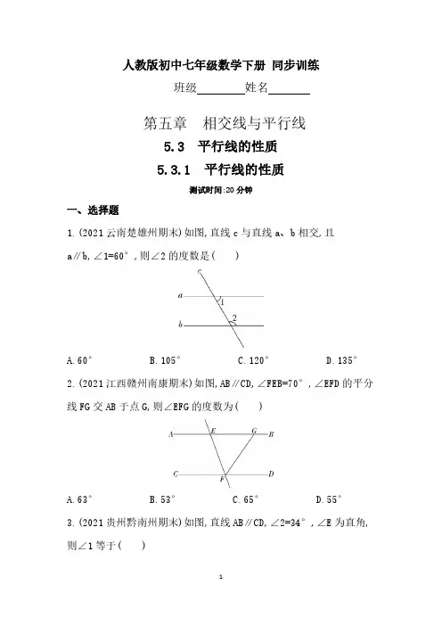 人教版初一数学7年级下册 第5章(相交线与平行线)平行线的性质 同步训练(含答案)