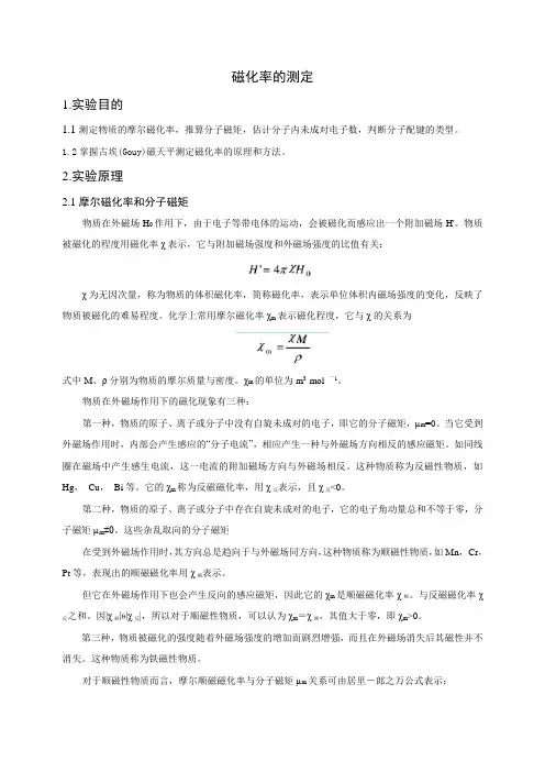 磁化率的测定(实验报告)