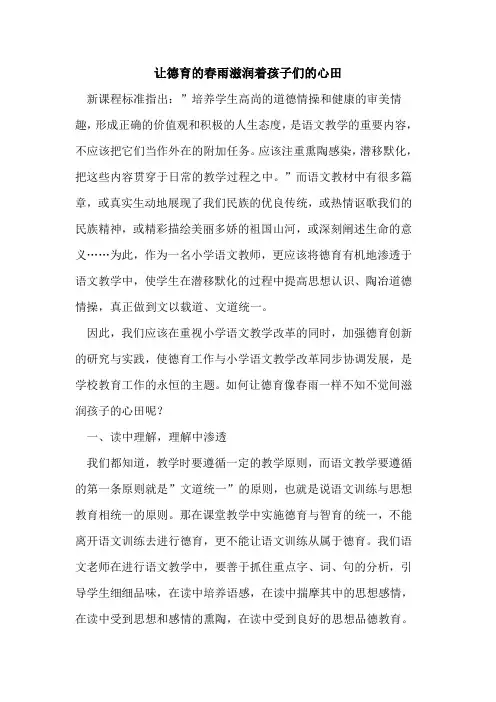 让德育春雨滋润着孩子们心田论文