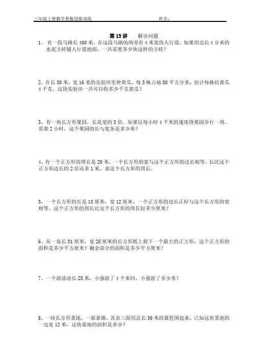 三年级上册数学奥数思维训练(第13讲)解决问题