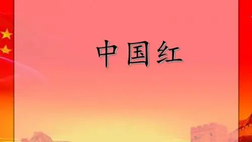 一语下册第16课中国红