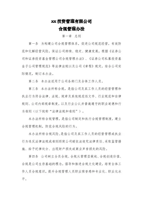 xx投资公司合规管理制度