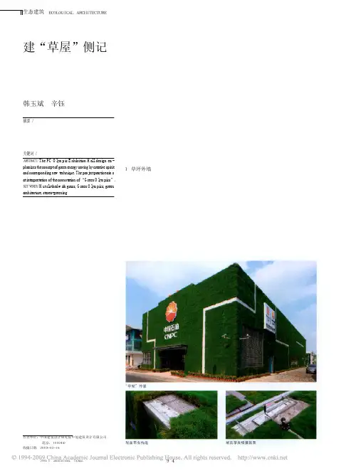建_草屋_侧记_北京2008年奥运会中国石油奥林匹克展示厅