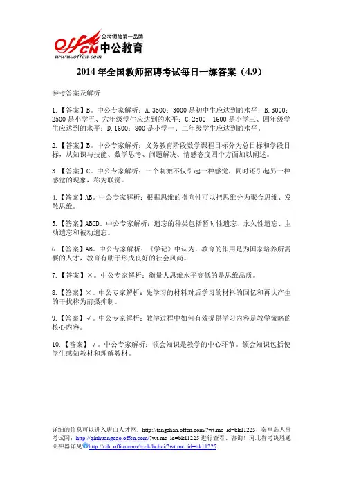 2014年全国教师招聘考试每日一练答案(4.9)