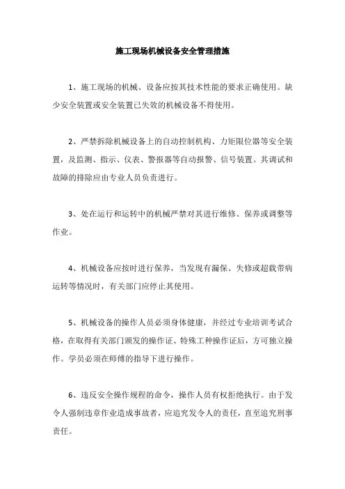 施工现场机械设备安全管理措施
