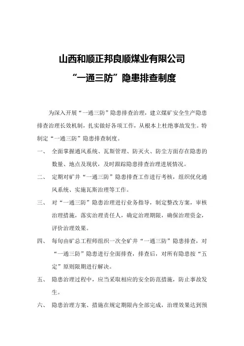 “一通三防”隐患排查制度2015.5.12