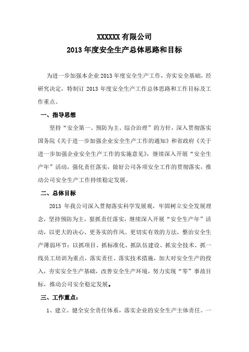企业安全生产总体和年度安全生产目标
