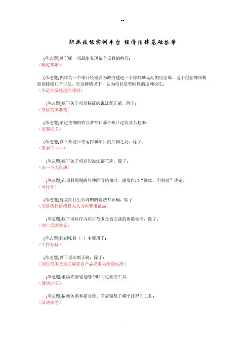 职业技能实训平台单机经济法律基础答案
