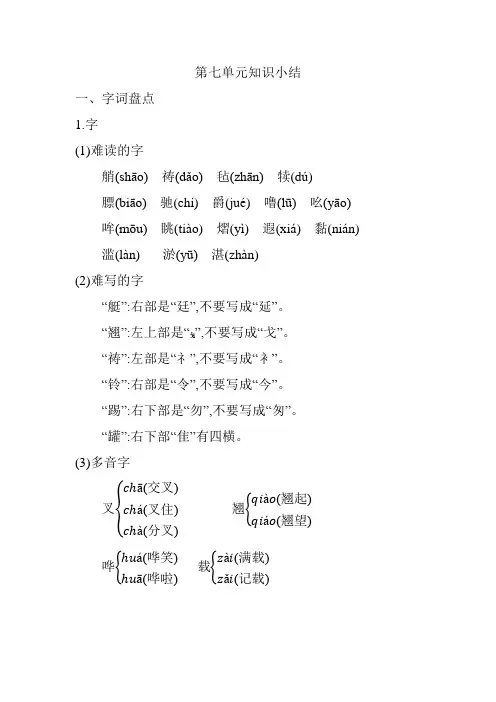 部编版 小学语文 五年级下 第七单元知识小结