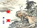 优质课一等奖高中语文必修三《登高》