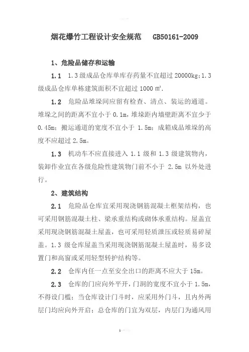 烟花爆竹工程设计安全规范GB50162009