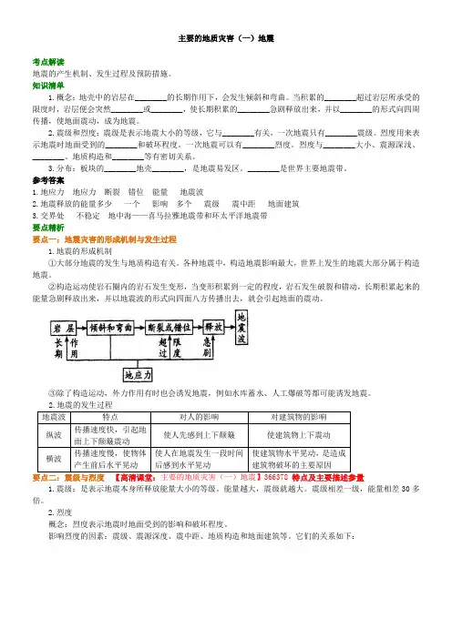 17知识讲解主要的地质灾害(一)地震