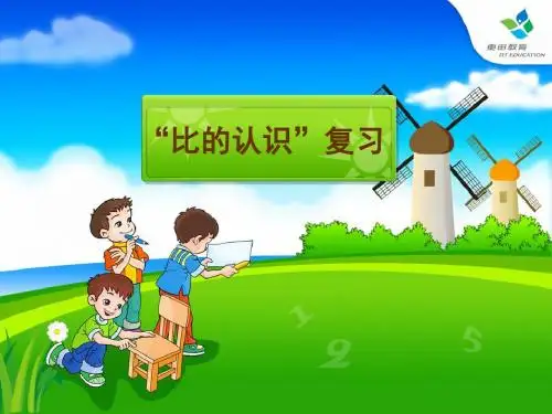 比的整理与复习