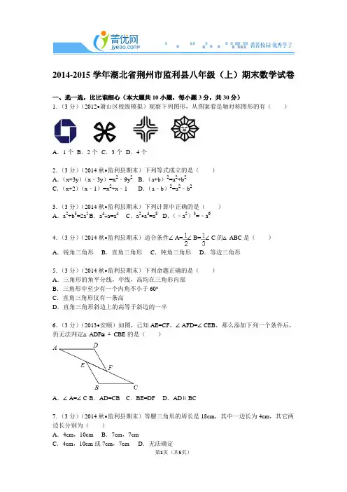 2014-2015学年湖北省荆州市监利县八年级(上)期末数学试卷