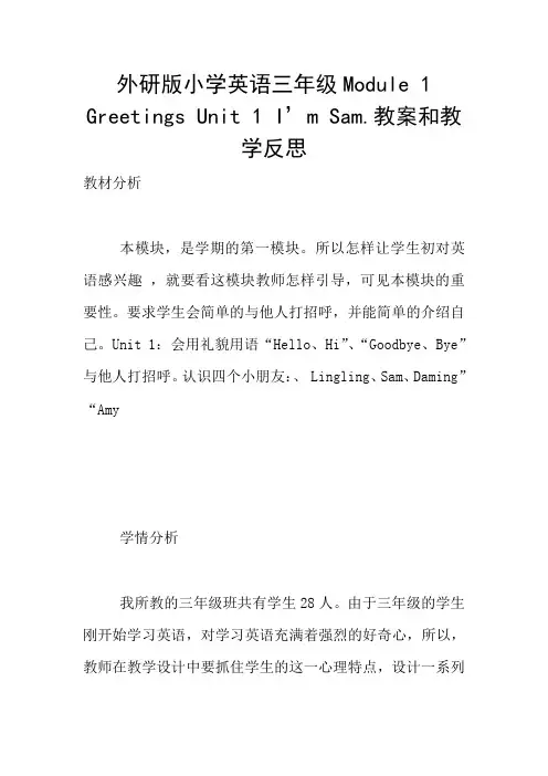 外研版小学英语三年级Module 1 Greetings Unit 1 I’m Sam.教案和教学反思