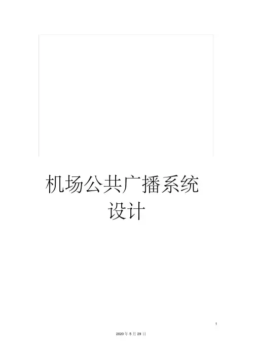 最新机场公共广播系统设计