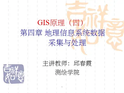 第四章 地理信息系统数据采集与处理ppt