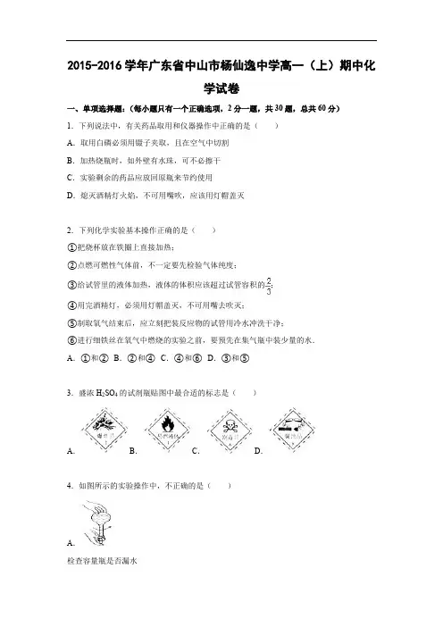 高一化学上学期期中-2015-2016学年广东中山市杨仙逸中学高一上学期期中化学化学试题及答案及答案