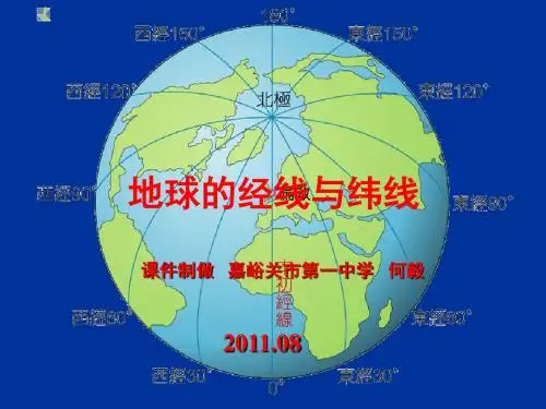 经线纬线时区与区时正式课件