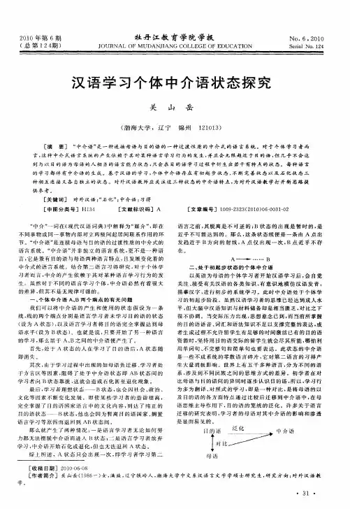 汉语学习个体中介语状态探究