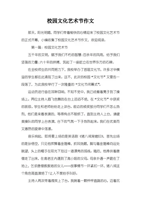 校园文化艺术节作文