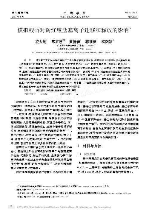 模拟酸雨对砖红壤盐基离子迁移和释放的影响