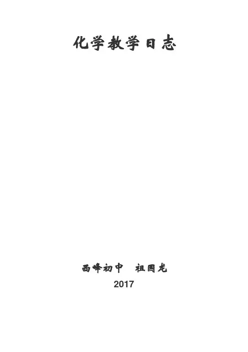 化学教学日志