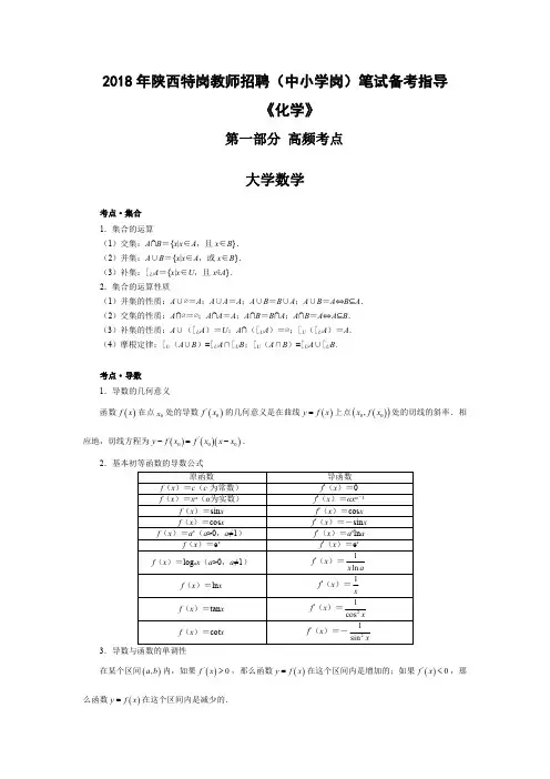 《化学》2018年陕西特岗教师招聘(中小学岗)笔试备考指导
