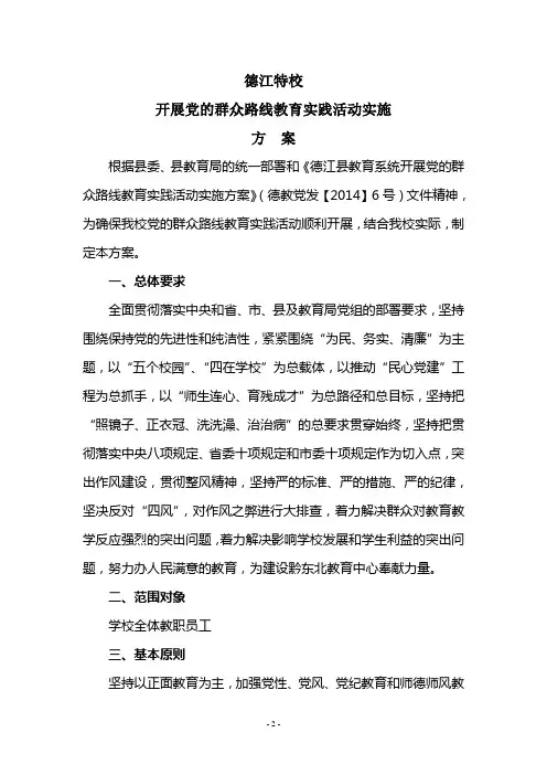 开展党的群众路线教育实践活动实施方案