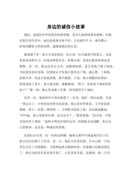 身边的诚信小故事