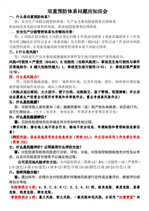 安全生产风险分级管控和安全事故隐患排查治理双重预防体系问题应知应会