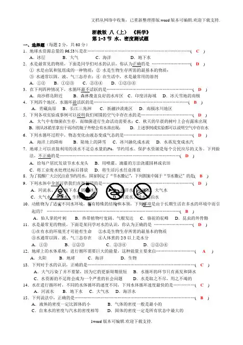 科学八年级上第一章水、密度基础检测题