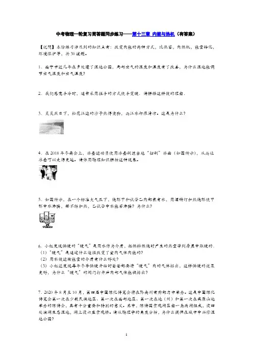 中考物理一轮复习简答题同步练习——第十三章 内能与热机(有答案)