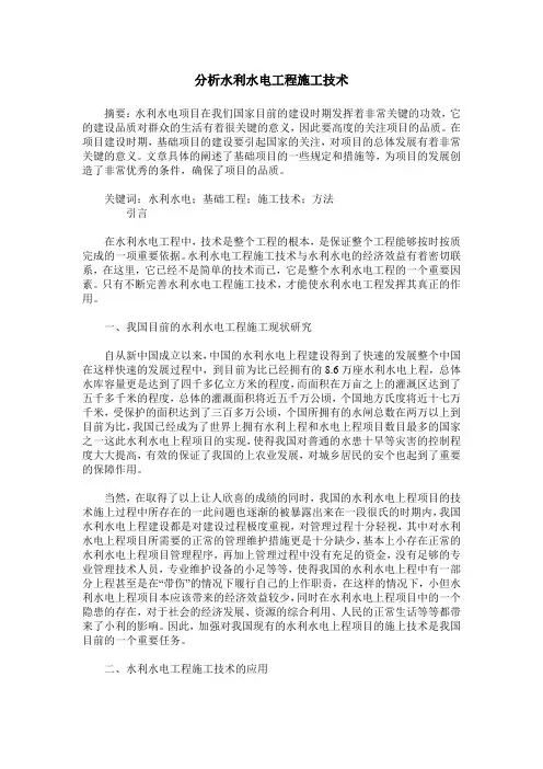 分析水利水电工程施工技术