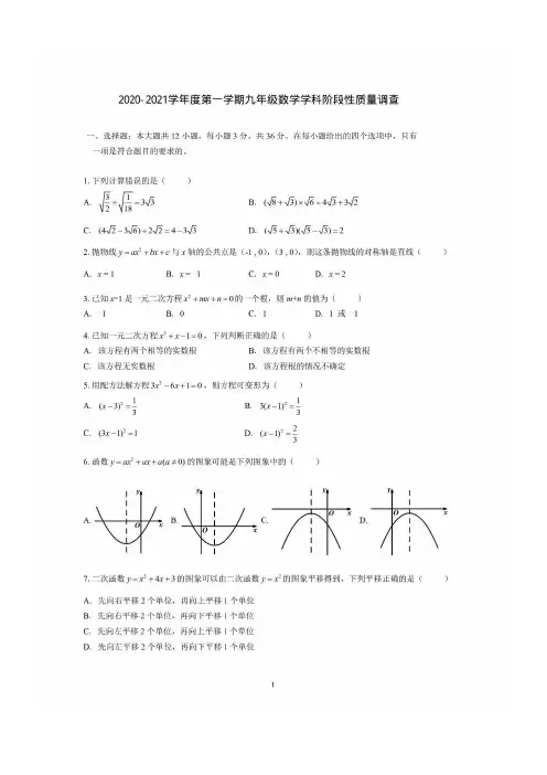 天津市耀华中学2020-2021学年度第一学期九年级上数学学科阶段性质量调查试卷(PDF无答案)