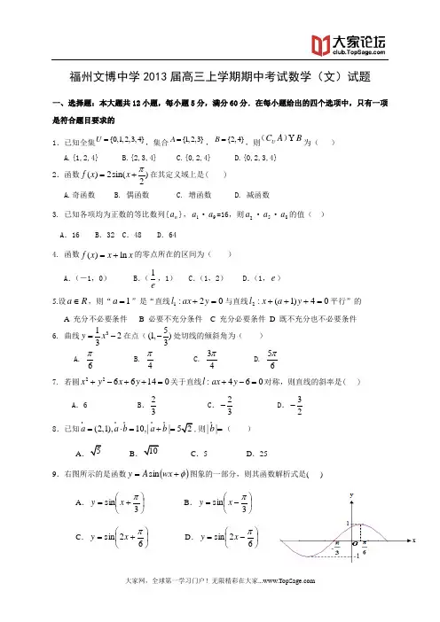 福建省福州文博中学2013届高三上学期期中考试数学(文)试题