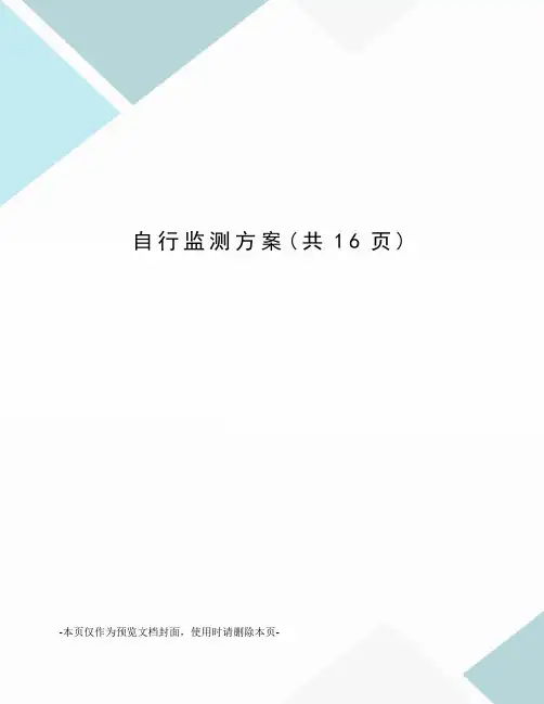 自行监测方案