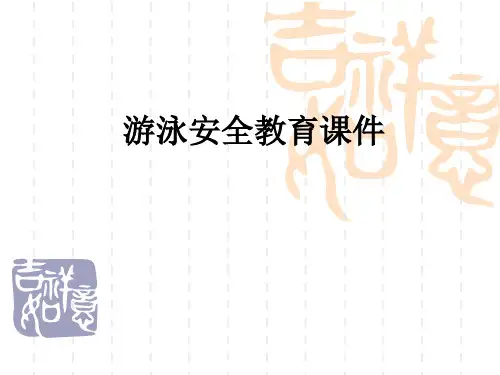 游泳安全教育ppt课件