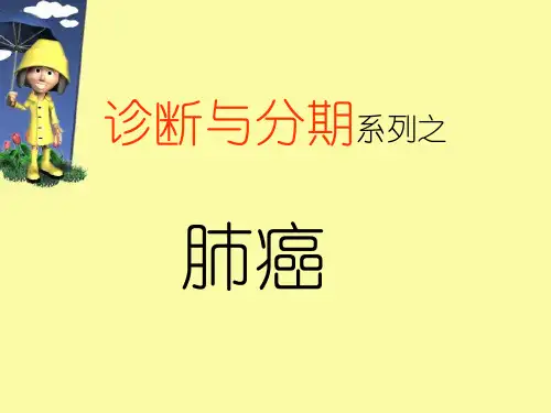 肺癌诊断与分期
