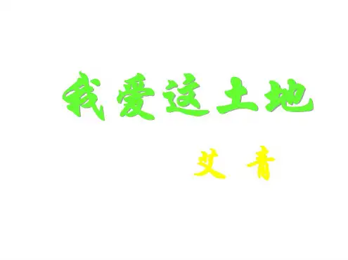 九年级语文我爱这土地1