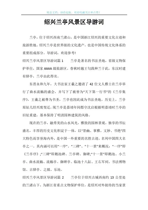 绍兴兰亭风景区导游词