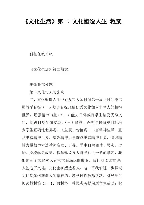《文化生活》第二课 文化塑造人生 教案