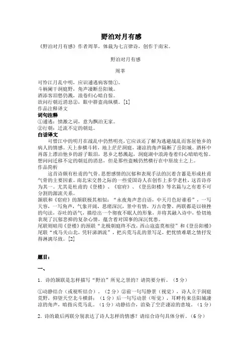 诗歌鉴赏资料(6)野泊对月有感