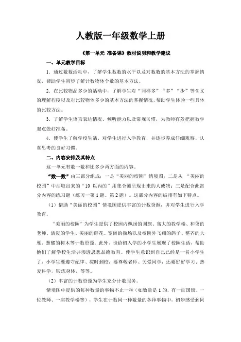 【数学】人教版一年级数学上册：《准备课》单元教学分析
