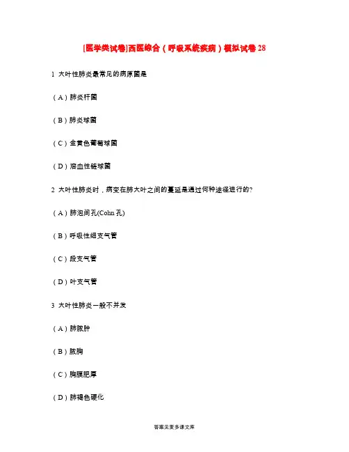 [医学类试卷]西医综合(呼吸系统疾病)模拟试卷28.doc