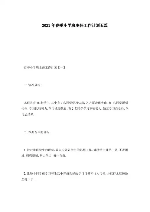 2021年春季小学班主任工作计划五篇