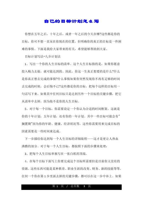 自己的目标计划怎么写