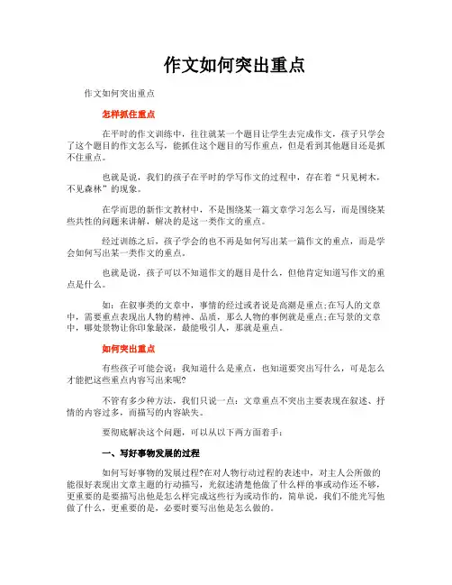 作文如何突出重点